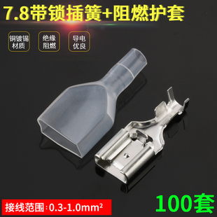 7.8带锁插簧端子+护套 铜接插件插片母头插拔式冷压接线端子
