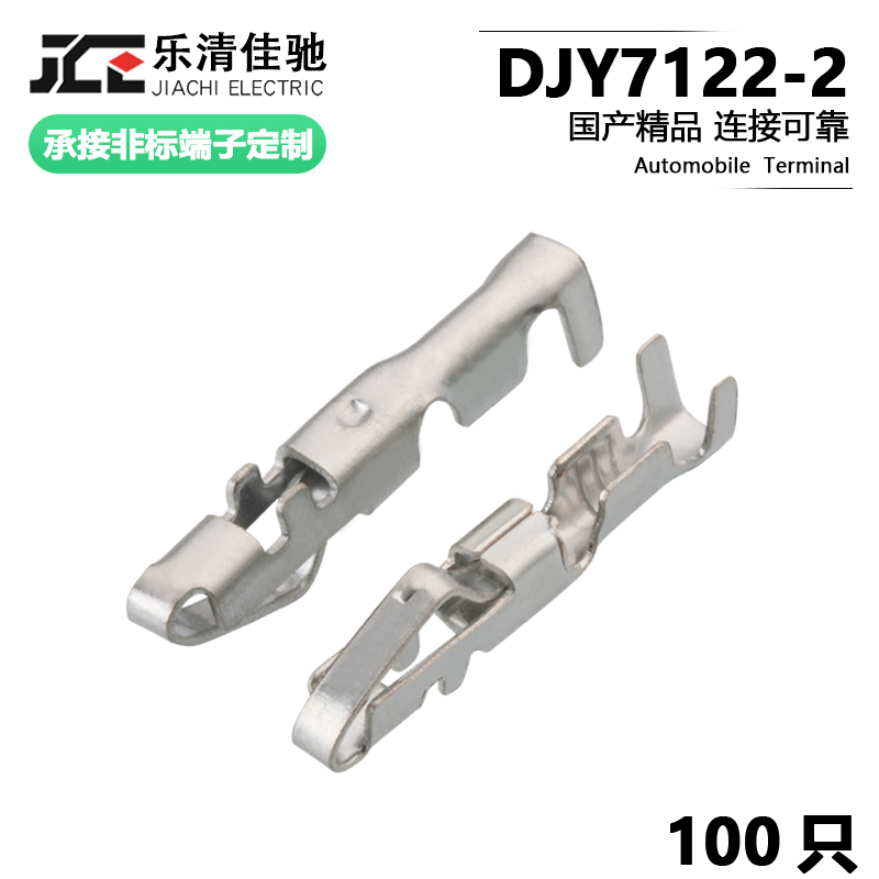 汽车连接器端子DJY7122-2佳驰