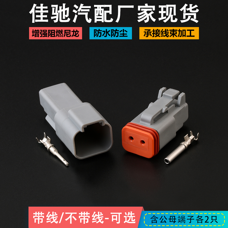 德驰连接器DT06-2S/DT04-2P 防水接插件2p LED射灯插头 电子元器件市场 连接器 原图主图