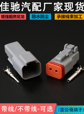 德驰连接器DT06-2S/DT04-2P 防水接插件2p LED射灯插头