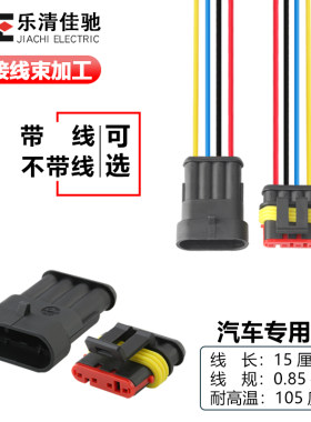 AMP汽车防水接插件连接器
