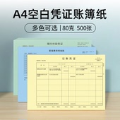 A4大小浅蓝色空白凭证纸80克优质彩色凭证打印纸财务会计记账凭证
