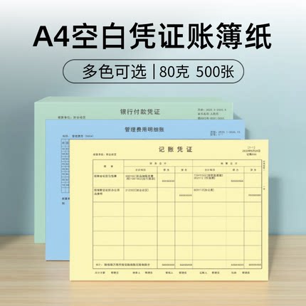A4大小浅蓝色空白凭证纸80克优质彩色凭证打印纸财务会计记账凭证