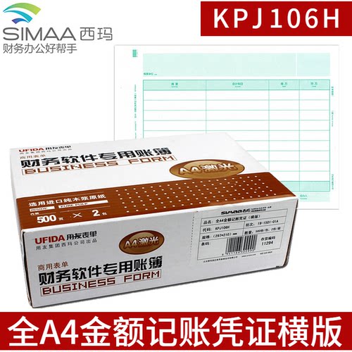 用友凭证kpj106a4记账凭证纸