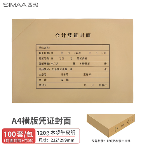 100份西玛A4凭证封面包角款FM152会计记账凭证封面会计凭证封皮纸