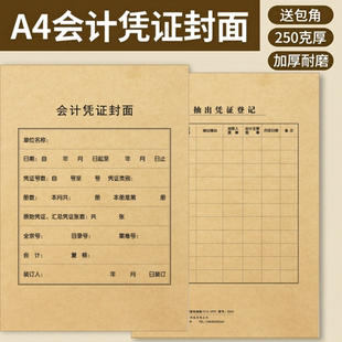 仲仆加厚A4会计凭证封面2502竖版 250克财务记账凭证牛皮纸 包角款