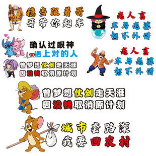 猫和老鼠车贴搞笑汽车车贴史迪仔走天涯车不外借划痕贴汽车贴纸