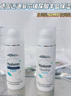 德国迈迪菲尔玻尿酸舒缓丰盈保湿日间乳/夜间乳液面霜隔离乳50ml