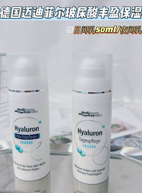 德国迈迪菲尔玻尿酸舒缓丰盈保湿日间乳/夜间乳液面霜隔离乳50ml