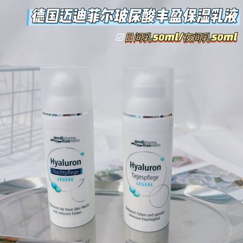 德国迈迪菲尔玻尿酸舒缓丰盈保湿日间乳/夜间乳液面霜隔离乳50ml