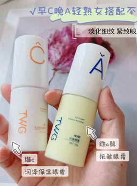 早C晚A不翻车眼霜~新包装 TWG维A醇抗皱眼霜维C润泽保湿眼霜20g