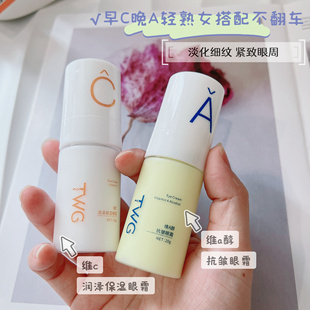 早C晚A不翻车眼霜~新包装 TWG维A醇抗皱眼霜维C润泽保湿眼霜20g