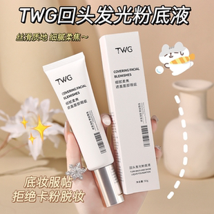 底妝給我牢牢焊在臉上 TWG回頭發(fā)光粉底液持妝不卡粉水潤服帖輕薄