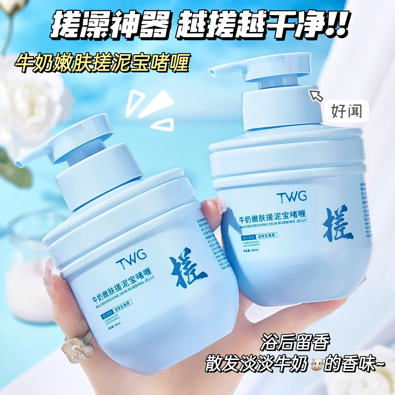 搓澡神器!越搓越干净~TWG牛奶嫩肤搓泥宝啫清洁去角质300ML
