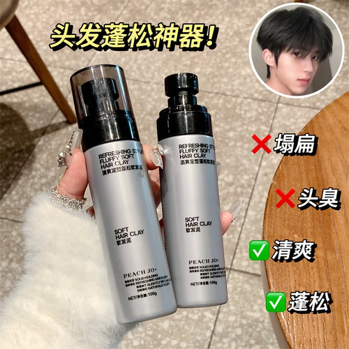 闭眼抓都好看~男士清爽定型蓬松软发泥造型自然清香持久定型喷雾