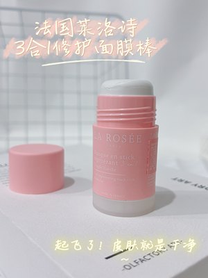 白泥膜固体棒 皮肤就是这么干净~法国小众品牌莱家3合1修护面膜棒