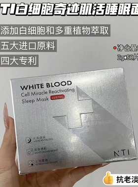 高阶K老！脸蛋嘭起来~NTI白细胞奇迹肌活睡眠面膜紧致淡纹50片