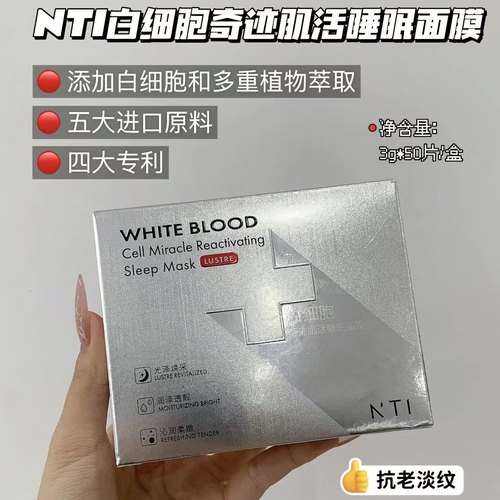 高阶K老！脸蛋嘭起来~NTI白细胞奇迹肌活睡眠面膜紧致淡纹50片