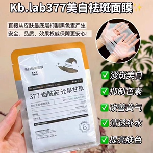 持证山岗的美白面膜~Kb.lab奕元堂377美白祛斑面膜淡斑30片超值装
