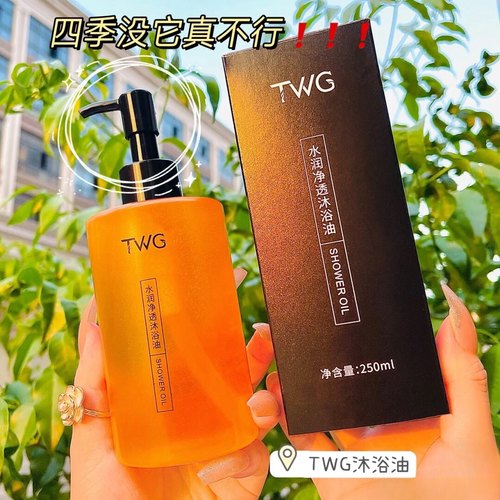 有它身体乳都省了！以油润肤~TWG水润净透沐浴油250ml沐浴露精油