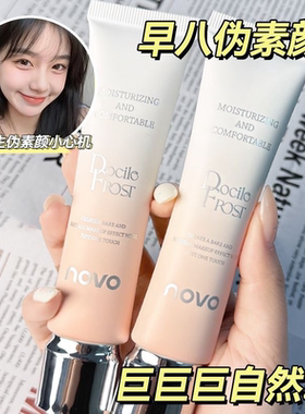 早八伪素颜 巨巨巨自然~NOVO白松露养肤素颜霜持久不脱妆防水防汗