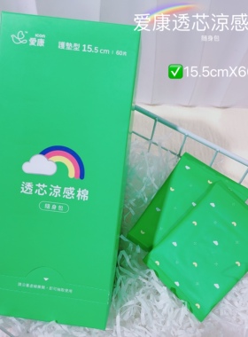清凉舒适 告别闷湿~爱康透芯涼感棉垫超薄透气护垫便携155mm*60片