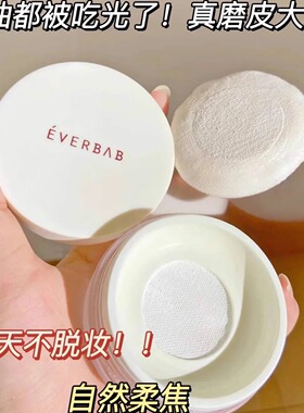 油都被吃光了！真磨皮大拿~EVERBAB柔光滤镜定妆散粉哑光自然柔焦