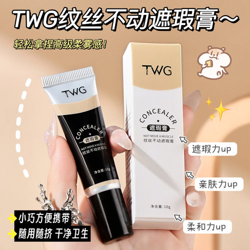 冷门又扒脸的宝藏平价遮瑕~TWG纹丝不动遮瑕膏保湿不卡纹遮盖瑕疵
