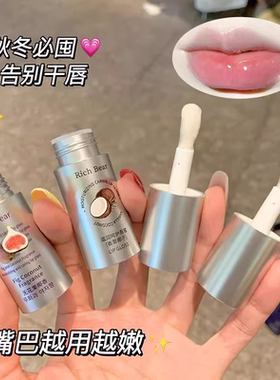 唇纹熨斗机~Rich Bear滋润呵护唇蜜唇油维生素B5唇部精华油唇膏
