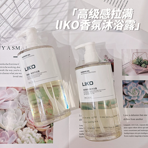 高级感拉满 定制香氛~LIKO烟酰胺/果酸去角质沐浴露400ML24年11月