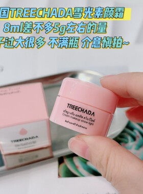 出厂非满瓶 懂的拍 介意慎拍~泰国TREECHADA素颜霜8ml旅行装隔离