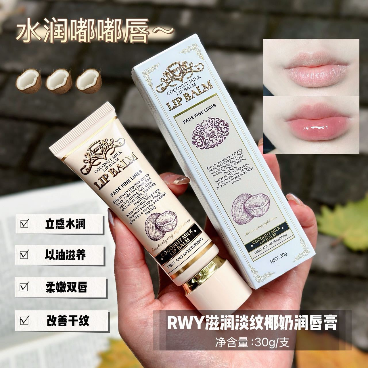 加拿大进口RWY滋润淡纹椰奶润唇膏去死皮清透水润饱满护唇膏30g