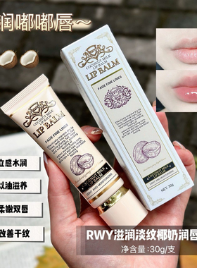 加拿大进口RWY滋润淡纹椰奶润唇膏去死皮清透水润饱满护唇膏30g