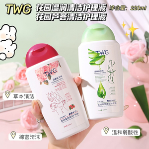女生私护刚需~TWG花园温润芦荟清洁护理液清爽温润不干涩220ml
