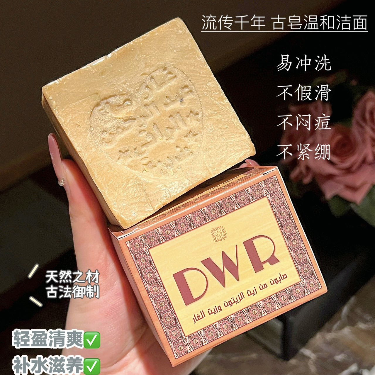 叙利亚DWR阿勒颇古皂天然植物萃取手工皂香皂沐浴皂洗发皂洁面皂
