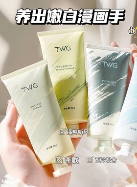 腌入味的漫画手要不要~TWG香氛护手霜60g滋润补水