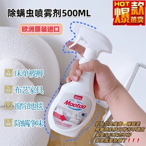超亏清~Mootaa膜太德国进口除螨虫喷雾剂多场景500ml24年7月