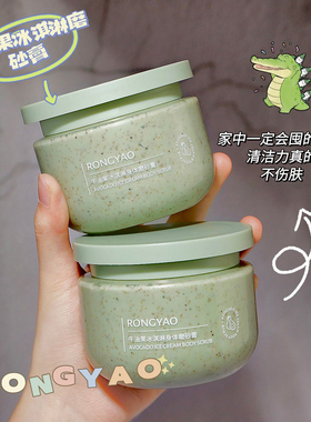RONGYAO牛油果冰淇淋身体磨砂膏250g去角质石榴籽滋润清洁按摩膏