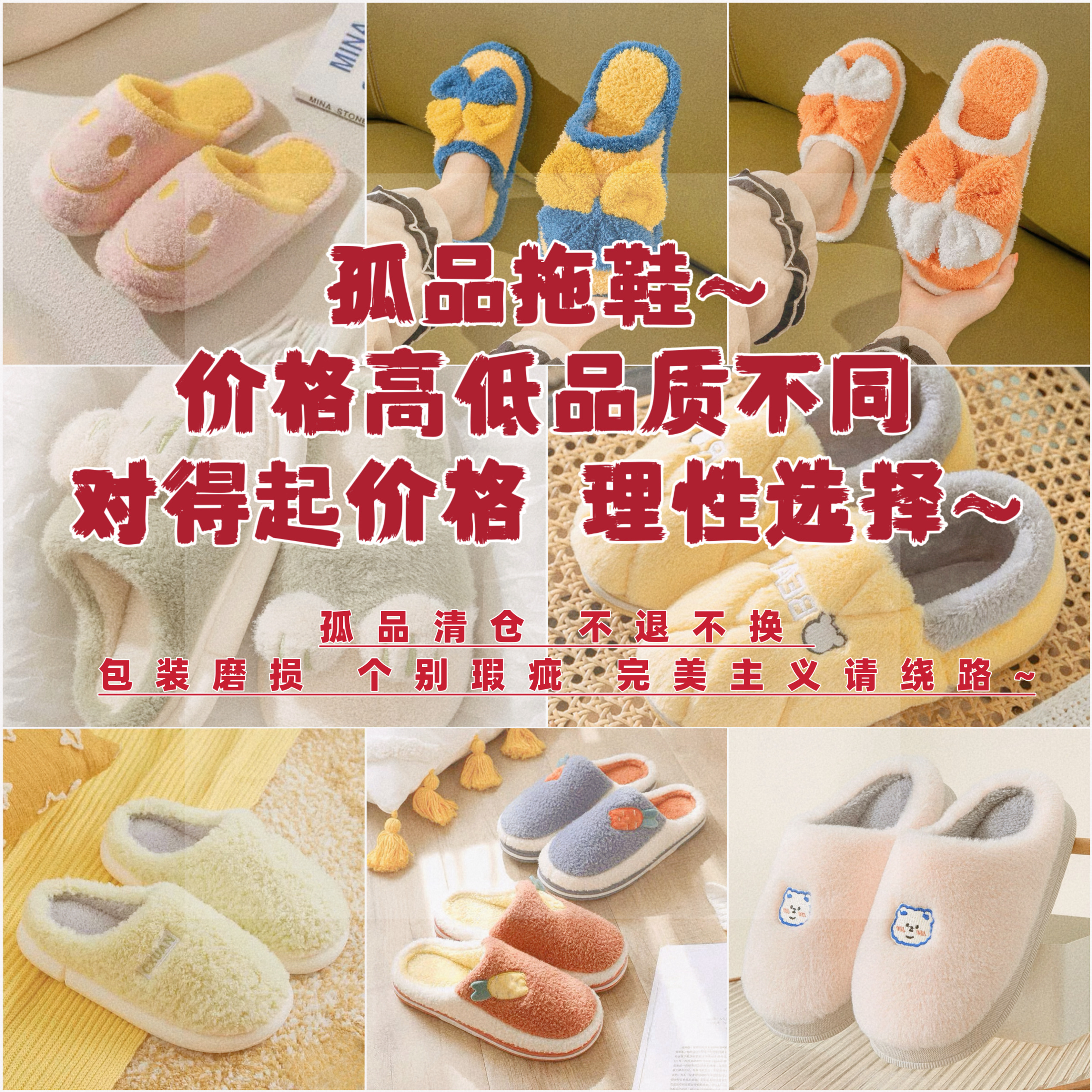 哇~孤品棉拖鞋清仓~包装磨损 个别微瑕 私密物品不退换 介意勿拍~