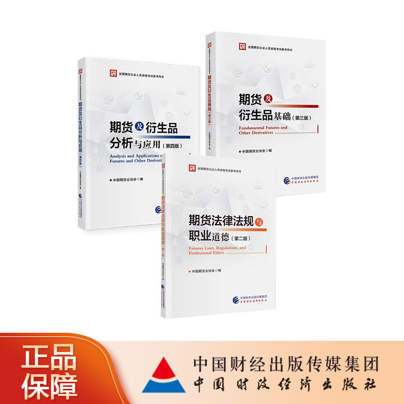 全国期货从业人员资格考试参考用书教材优惠套装 中国期货业协会 编
