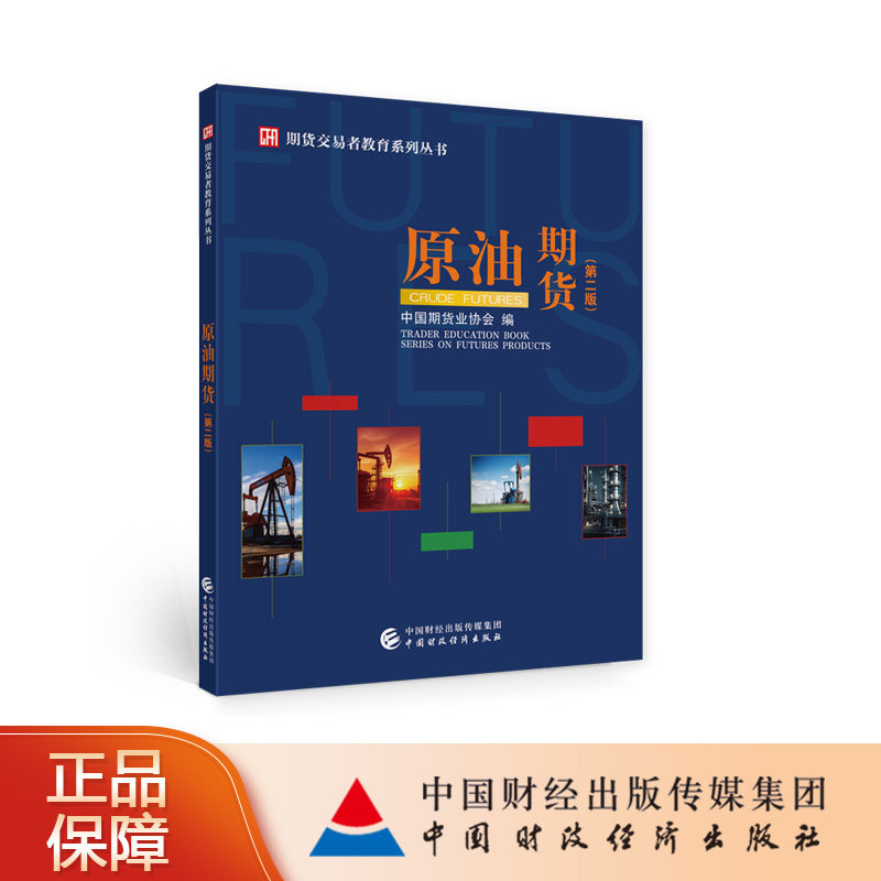 原油期货（第二版） 期货投资者教育系列丛书