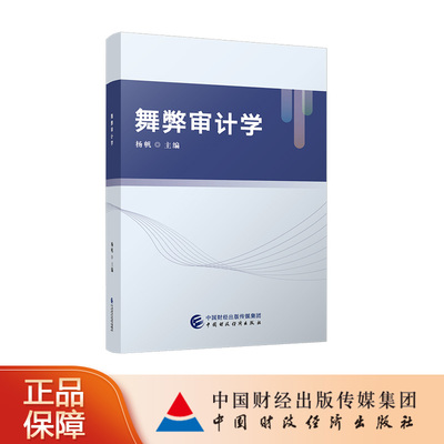 中国财政经济出版社审计学