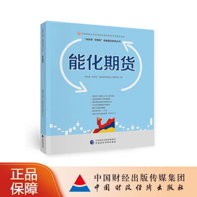 能化期货—中国期货业协会期货投资者教育专项基金资助 讲故事、学期货金融国民教育丛书编委会