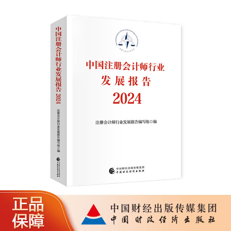 中国注册会计师行业发展报告2024 注册会计师行业发展报告编写组