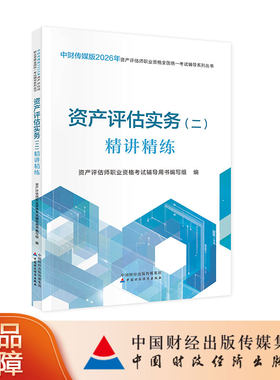 资产评估实务（二）精讲精练（2026） 资产评估师职业资格考试辅导用书编写组