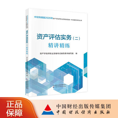 资产评估实务（二）精讲精练（2026） 资产评估师职业资格考试辅导用书编写组