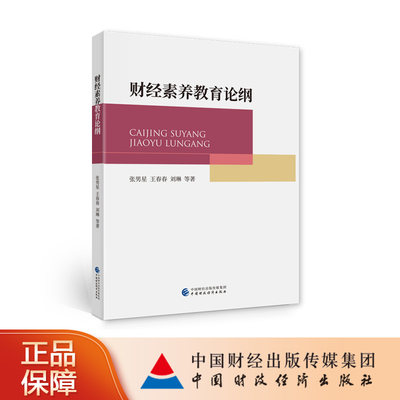 中国财政经济出版社财经素养教育