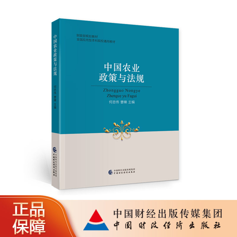 中国农业政策与法规 何忠伟，曹暕