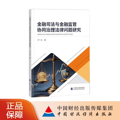 金融司法与金融监管协同治理法律问题研究 卢一凡 著