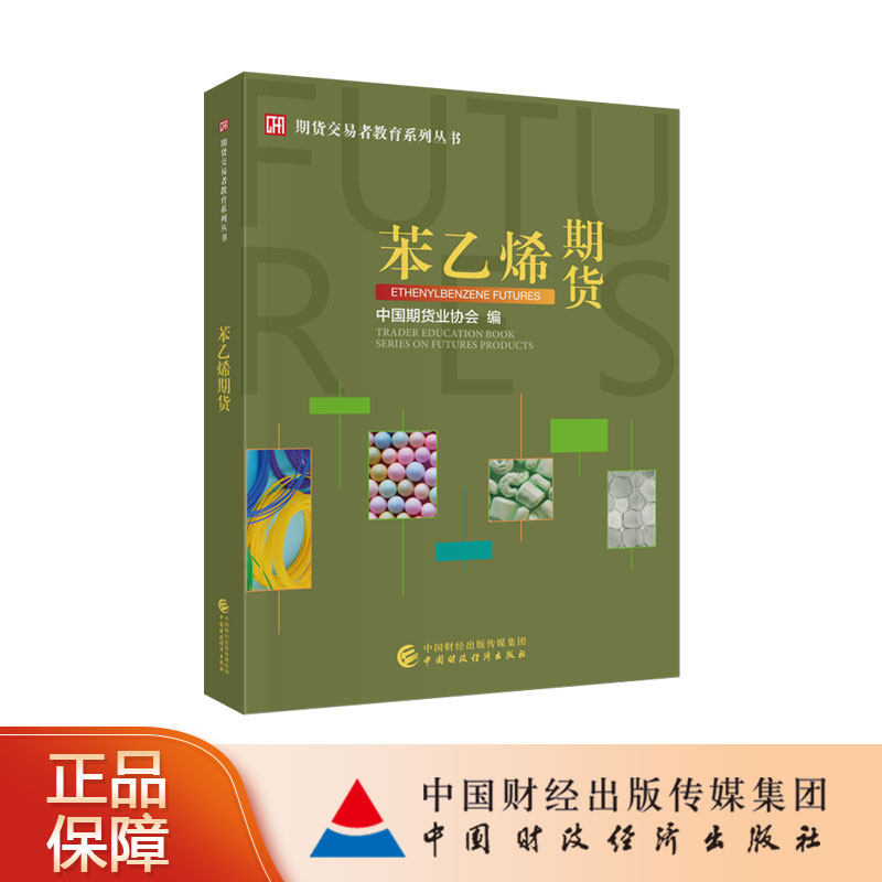 苯乙烯期货 中国期货业协会 编 期货交易者教育系列丛书